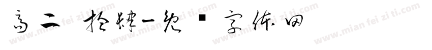 高二 拾肆字体转换